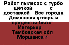 Робот-пылесос с турбо-щеткой “Corile“ с доставкой - Все города Домашняя утварь и предметы быта » Интерьер   . Тамбовская обл.,Моршанск г.